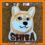 作品柴犬 刺繍ワッペン