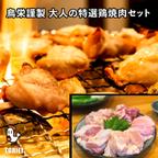 作品【BBQにも◎】国産手さばき地鶏の盛り合わせ「大人の特選鶏焼肉セット」［2〜3人前・約600g］