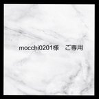 作品mocchi0201様 ご専用