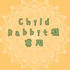 作品Child Rabbit様専用 ドロワーズパンツ 80サイズ ブラウン