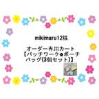 作品mikimaru12様  オーダー専用カート【パッチワーク🌸ポーチバッグ(3個セット)】_33