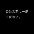 作品ご注文前に一読お願いします。