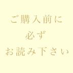 作品ご購入前に必ずお読み下さい