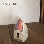 作品アロマポット    テント小屋 3