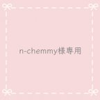 作品n-chemmy様専用