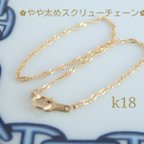 作品k18スクリューチェーンブレスレット（1.3㎜幅スクリューチェーン）18金ブレスレット　18金アンクレット　18k　k18ブレスレット　プレゼント