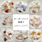 作品🌷オーダーメイド髪飾り🌷  成人式髪飾り　卒業式髪飾り　結婚式　ヘッドパーツ ヘッドドレス ドライフラワー　ドライフラワー髪飾り ヘアアクセサリー 和装 振袖 袴 和装髪飾り 白無垢