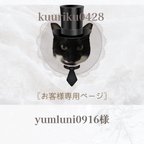 作品yumluni0916様専用ページ❁⃘*.ﾟ