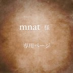 作品【mnat様】専用ページ