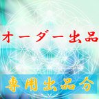 作品【お見積り要】オーダーメイド形代