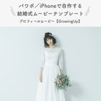 作品結婚式 プロフィールムービー テンプレート 【growing up】 iPhone パワーポイント