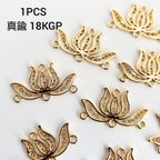 作品【4/26 発売】1個 蓮 コネクター 真鍮 18KGP 本金メッキ 花 チャーム パーツ/ゴールド(taimetalP-764）和風 チャイナ 中華 