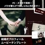 作品【005】結婚式プロフィールムービー／映画風／オープニングムービー／テンプレート／自作