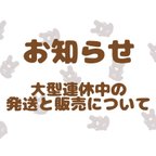 作品ゴールデンウィーク期間中の販売と発送について