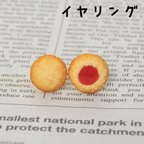作品【組み合わせ選択可】バタークッキー＆ジャムクッキーのイヤリング