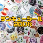 作品サンキューシール 200枚 ランダム