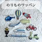 作品のりものワッペン　【大サイズ】　アイロン接着　飛行機　新幹線　ヘリコプター　自転車　ロケット