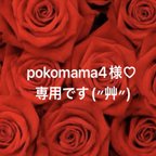 作品pokomama4様♡専用です(〃艸〃)