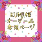 作品KUMI様★専用オーダーテント