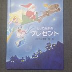 作品お名前入り絵本　とっておきのプレゼント