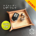 作品【在庫品/即納】レザートレイ　サドルレザー