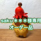 作品saku***様専用