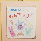 作品書・イラストコラボ色紙「お誕生日おめでとう」