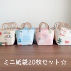 作品☆ミニ紙袋20枚セット☆