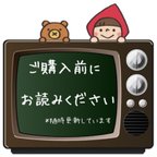 作品ご購入前に必ずお読みください