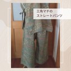 作品正絹　ストレートパンツ　＊着物リメイク＊