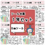 作品再販１【送料無料】知育シール台紙 １年セット (8㎜)