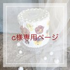 作品c様専用ページ