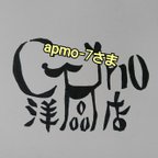 作品【送料無料】apmo-7さま専用