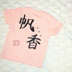 作品【名入れ】命名書を使ったオリジナルTシャツ