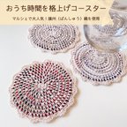 作品播州織コースター（丸）/かぎ針　手編み　おうちカフェ　