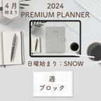 作品2024年4月始まりPREMIUM PLANNER[日曜始まり／週：ブロック／日：１DAY／色：スノー] 