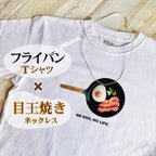 作品【フライパン】×【目玉焼き】フライパンTシャツ&目玉焼きネックレス（Tシャツ×ネックレス）リアルなフライパンTシャツと食品サンプル風の目玉焼きネックレス