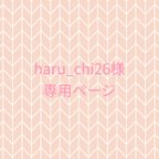 作品haru_chi26様専用