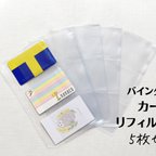 作品【送料込み】カードケース（PVC）リフィル　5枚セット ソノリテ オリジナルサイズ
