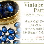 作品【10個】チェコ ヴィンテージパーツ◆ ナイトブルーグラス オーバル カボション サイドカット 9.8-10mm×7-7.2mm アクセサリー素材