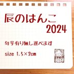 作品辰のはんこ 2024　オリジナルイラストスタンプ　1.5x2ｃｍ