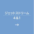 作品ジェットストリーム4＆1用グリップ