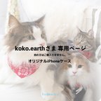 作品koko.earth様専用ページ：iPhone15 / オリジナルiPhoneケース各種