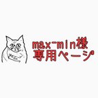 作品max-min様専用ページ