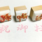 作品（ご注文品）お祝 3種