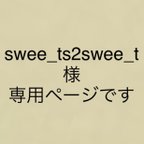 作品swee_ts2swee_tさま専用ページです