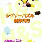 作品ジグソーパズル 組み立て(代行)