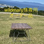 作品wildmary様専用オーダー品オリジナルアイアンレッグ折りたたみローテーブル