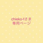 作品chieko-f様専用ページ