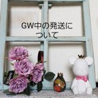 作品GW中の発送について